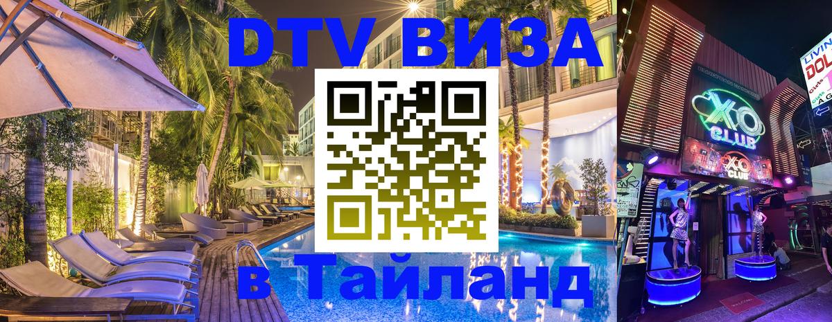 DTV Visa Thailand — прайс и условия, виза без дополнительных документов - Долгопрудный  20.11.2025 