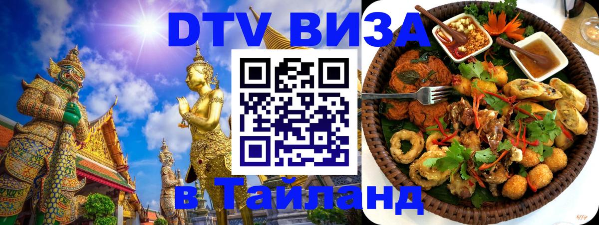Долгосрочная виза DTV в Тайланд 